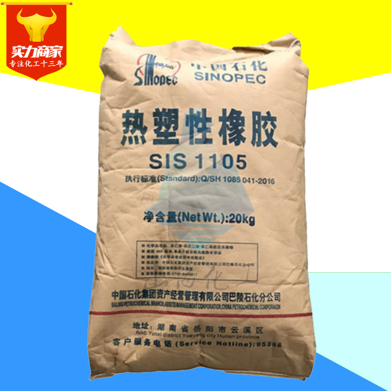 SIS橡胶巴陵石化YH-1105热塑性橡胶丁苯橡胶防水卷材胶黏剂原料