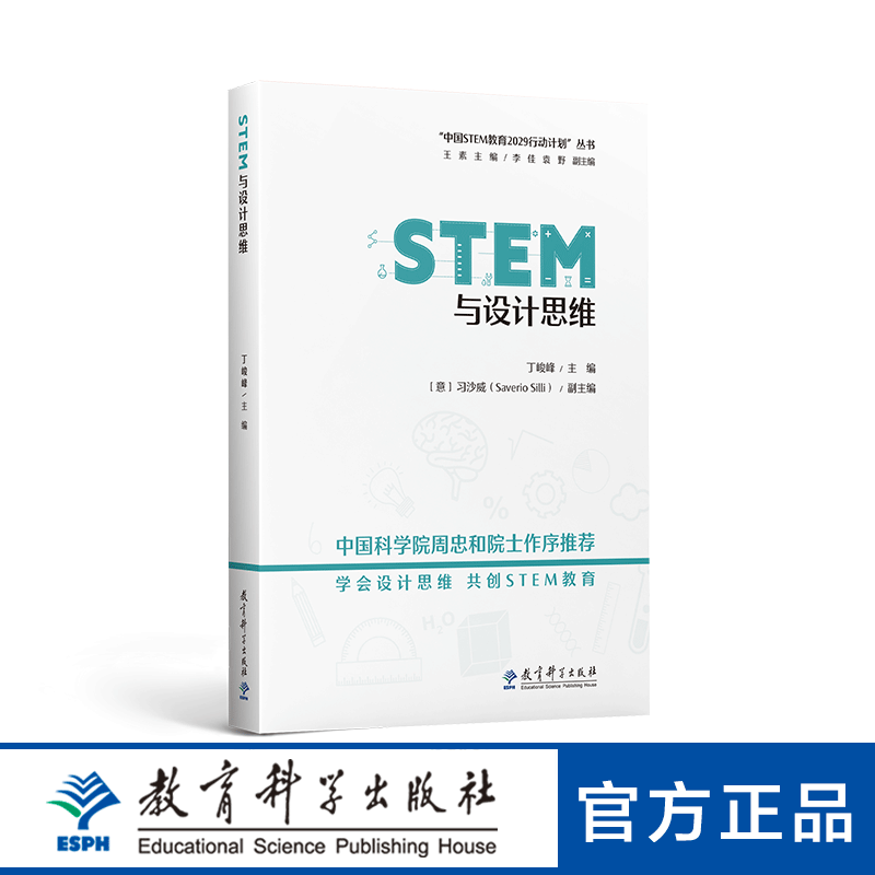 中国STEM教育2029行动计划”丛书：STEM与设计思维