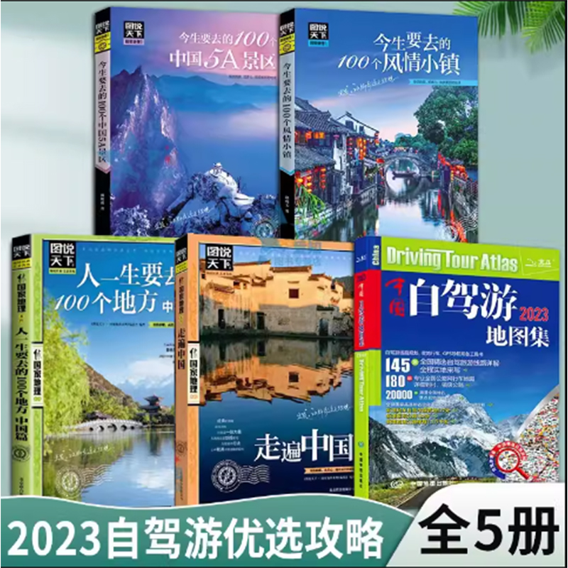 当当网 【5册】中国自驾游地图集大字版 今生要去的100个风情小镇 今生要去的100个中国5A景区 走遍中国 旅游大全书籍