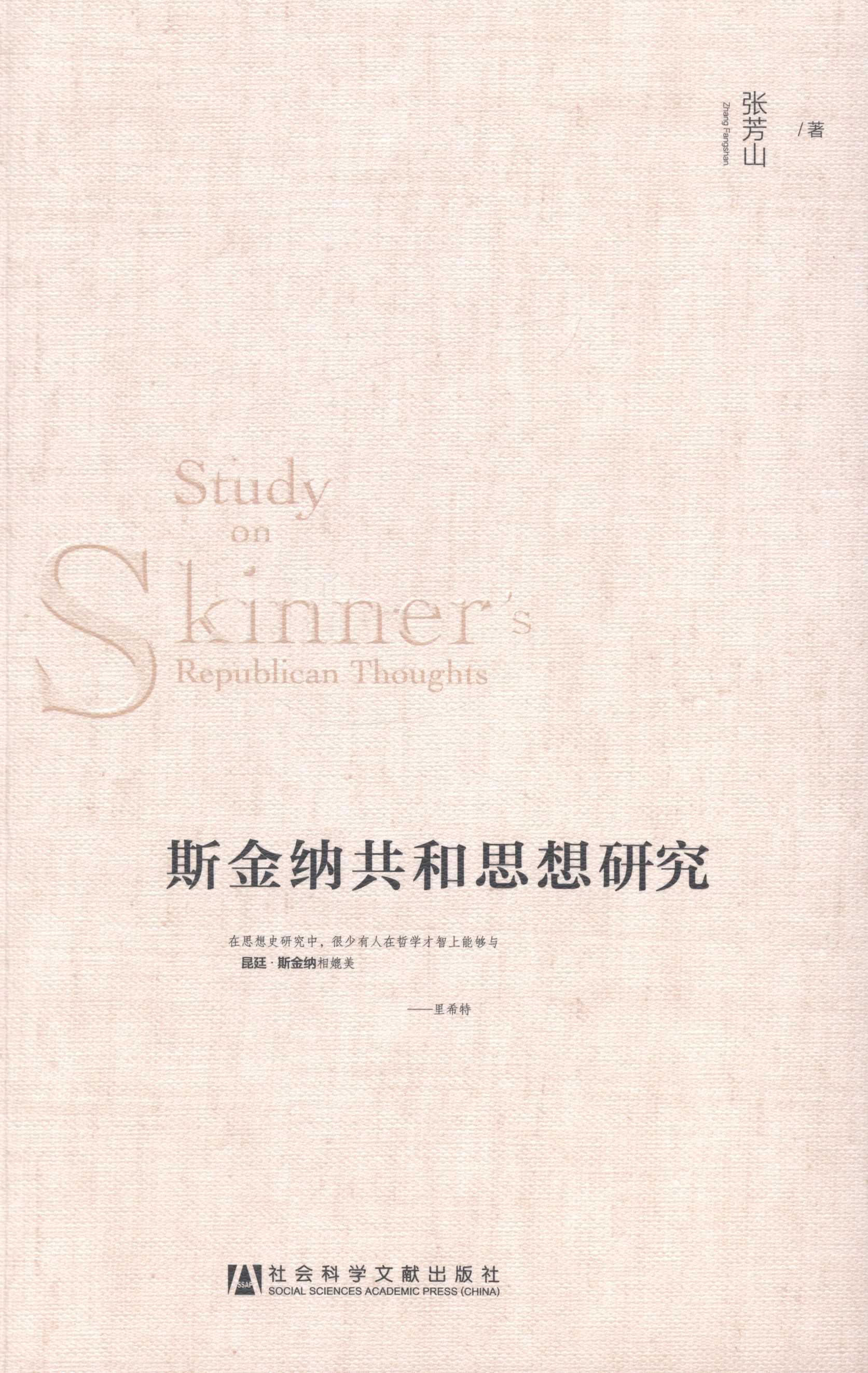 正版现货9787509753354斯金纳共和思想研究  张芳山　著  社会科学文献出版社