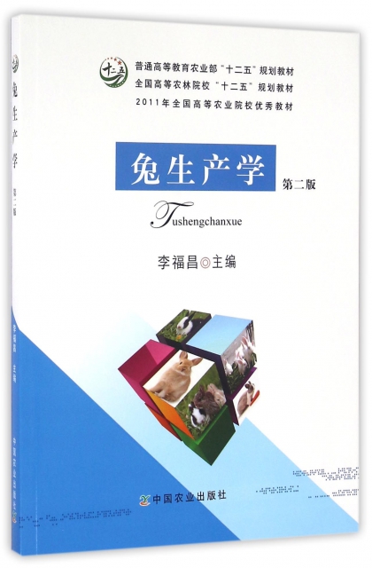 正版新书 兔生产学 李福昌主编 9787109215160 中国农业出版社