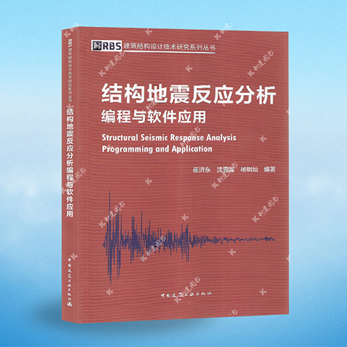 正版 结构地震反应分析编程与软件应用 中国建筑工业出版社