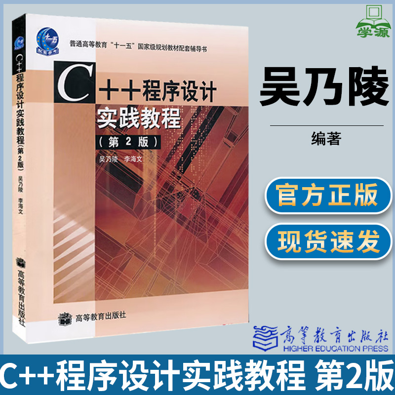 C++程序设计实践教程 第二版第2版 吴乃陵 C++编程 计算机/大数据 高等教育出版社 计算机书店