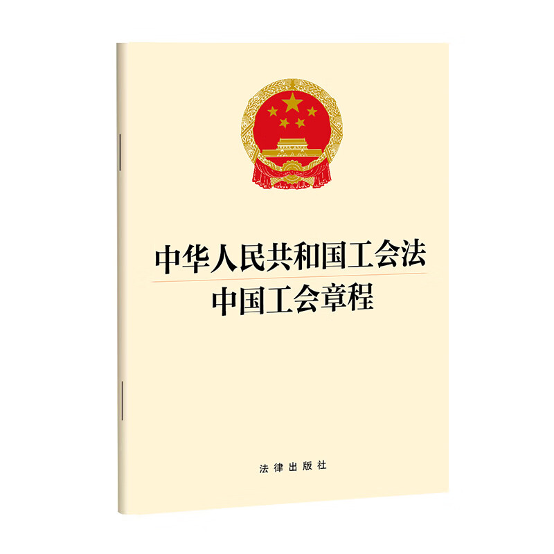 中华人民共和国工会法 中国工会章程（中国工会十八大修改中国工会章程，32开） 法律出版社 新华书店正版图书