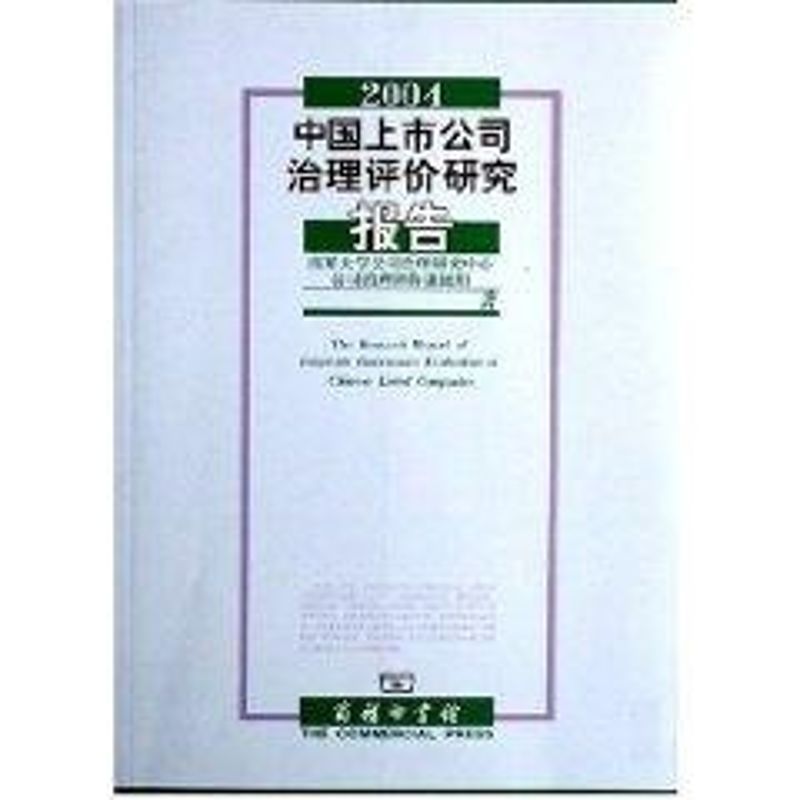 WX  2004中国上市公司治理评价研究报告 南开大学公司治理研究中心公司治理评价课题组著 商务印书馆