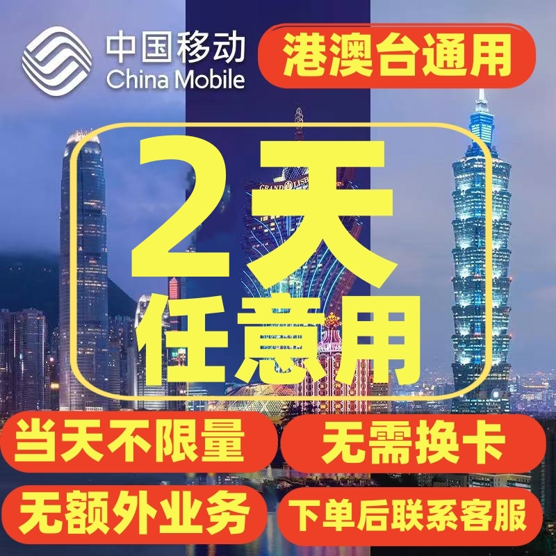 中国香港澳门移动流量充值2天畅玩无需换卡境外漫游流量不换号