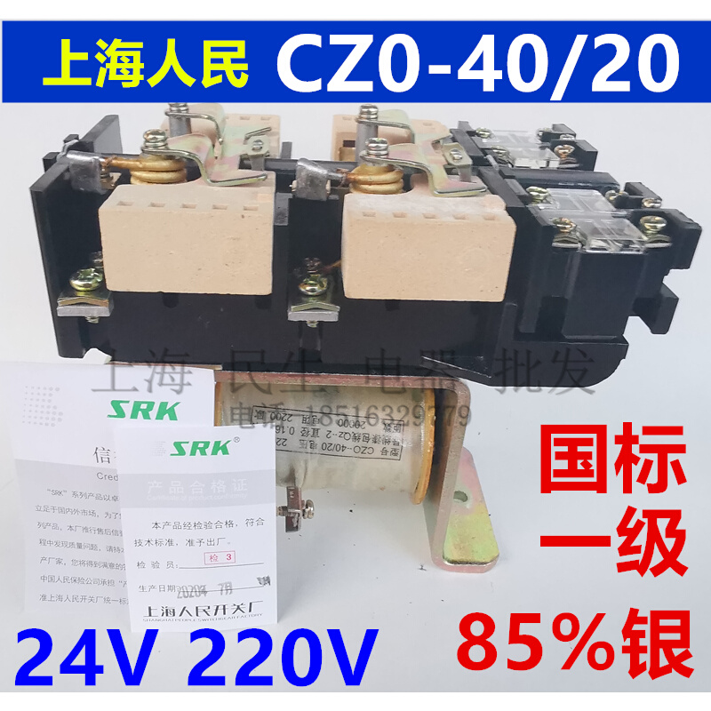上海人民CZ0-40/20 220V 电磁吸盘专用直流接触器 国标85%银触点