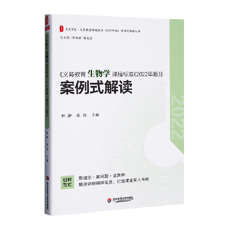 义务教育生物学课程标准2022年版案例式解读张涛编新华书店书籍