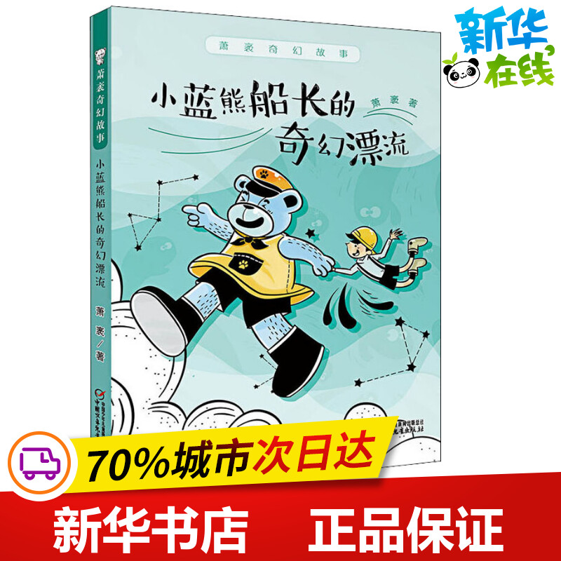 小蓝熊船长的奇幻漂流 萧袤 著 儿童文学少儿 新华书店正版图书籍 中国少年儿童出版社