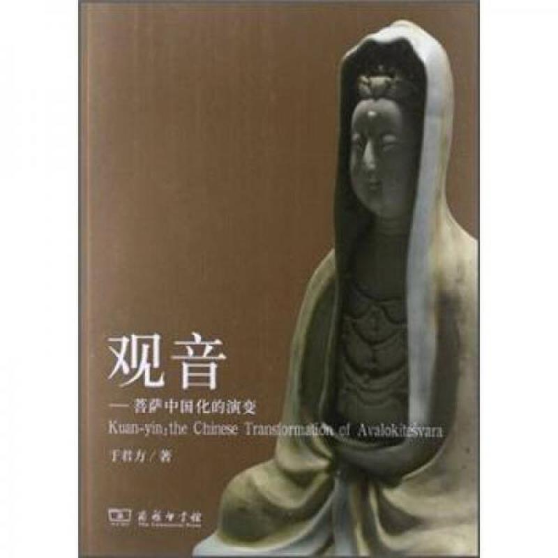 【正版新书】观音：菩萨中国化的演变 于君方 商务印书馆