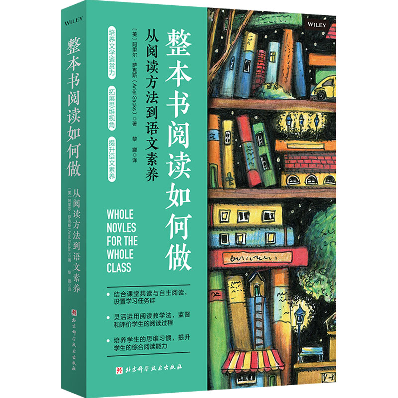 正版现货 整本书阅读如何做 北京科学技术出版社 (美)阿里尔·萨克斯 著 黎娜 译 家庭教育