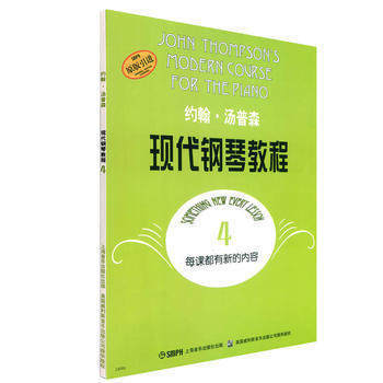 正版 约翰.汤普森现代钢琴教程(四) 上海音乐出版社 本书编写组 新华书店正版书籍 保持学生的兴趣并保证良好的教学效果