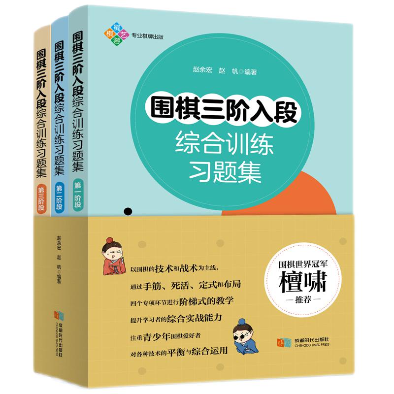 围棋三阶入段综合训练习题集（3册）提升棋力围棋入门中国围棋业余段位级位制 正版新书 cdsd