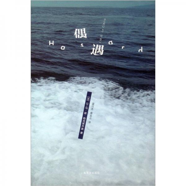 【正版新书】偶遇 [法]让-马·居·勒克莱齐奥 上海译文出版社