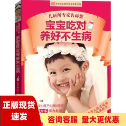 【正版书包邮】儿研所专家告诉您宝宝吃对养好不生病吴光驰吉林科学技术出版社