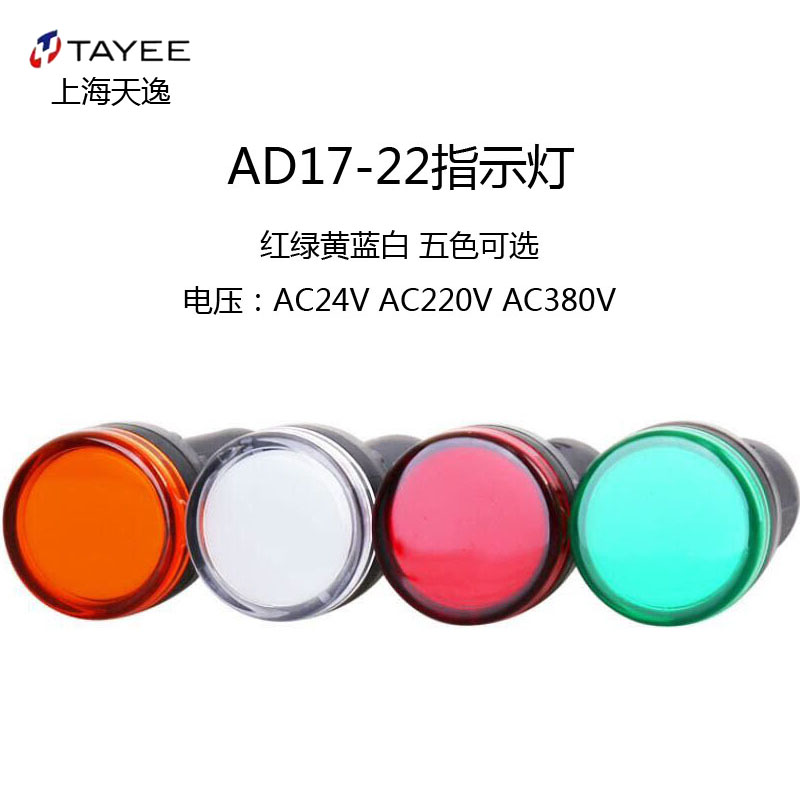 上海天逸Ф22电源信号LED指示灯AD17-22 AC220V AC/DC24V红绿黄蓝