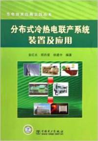 【正版包邮】 分布式冷热电联产系统装置应用 金红光 中国电力出版社