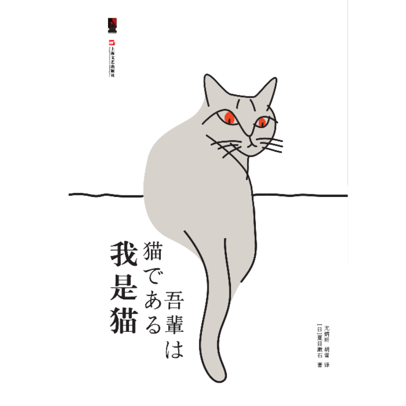 西西弗书店 我是猫(定制版) 定制书系列夏目漱石成名作一只萌猫的吐槽日常青年译者曹曼口碑译本