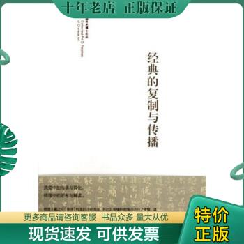正版包邮经典的复制与传播 9787503937682 陈忠康 文化艺术出版社