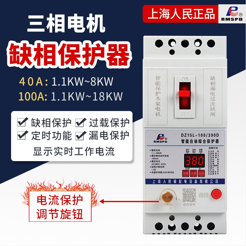 上海人民380v漏电缺相电机保护器过载保护器水泵三相功率可调数显