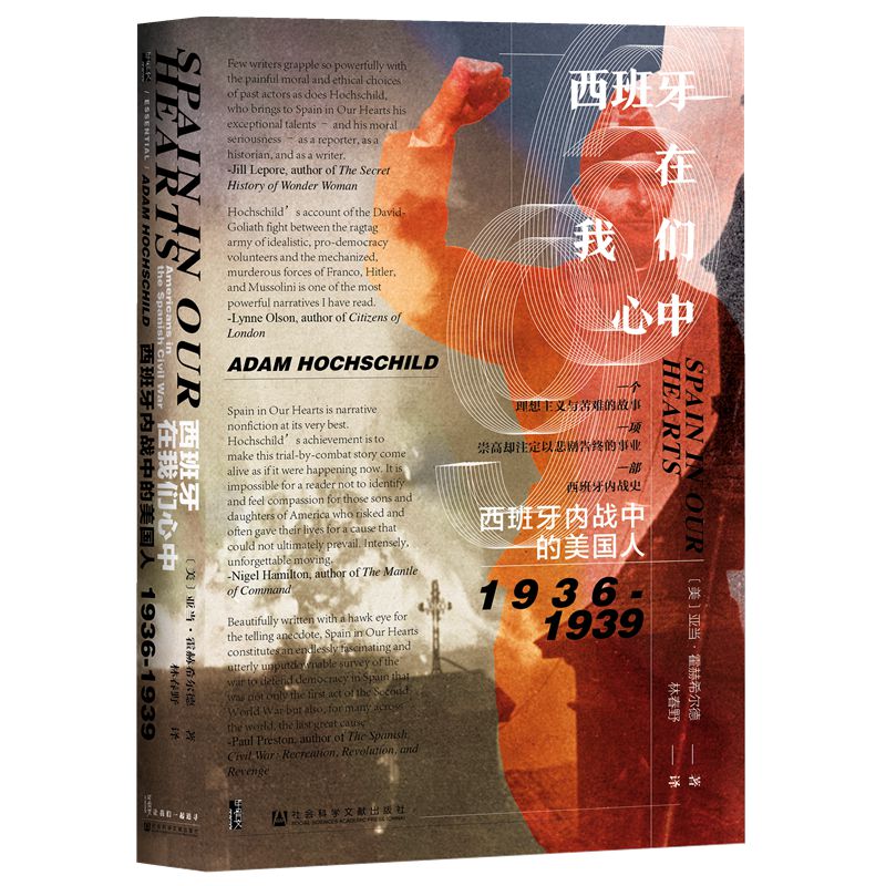 【当当网】甲骨文丛书·西班牙在我们心中：西班牙内战中的美国人，1936~1939 社会科学文献出版社 正版书籍