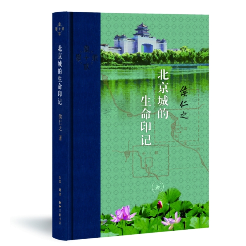 当当网 北京城的生命印记 侯仁之 本书中的一系列文章对北京城的兴起和发展变迁史做了详细的 生活读书新知三联书店 正版书籍