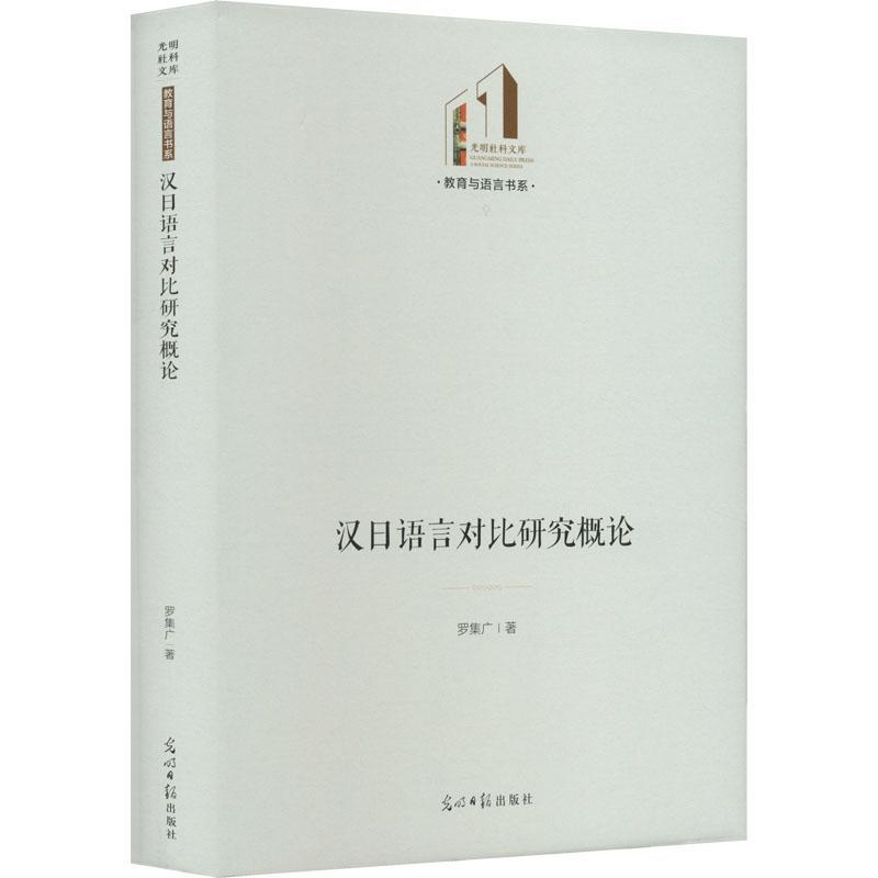 正版汉日语言对比研究概论罗集广书店外语书籍 畅想畅销书