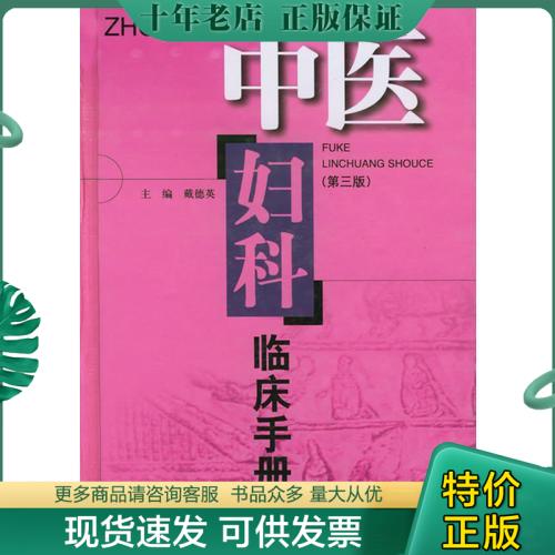 正版包邮中医妇科临床手册 9787532364268 戴德贡主编 上海科学技术出版社