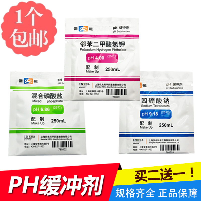 上海雷磁pH缓冲剂  pH4.00 6.86 9.18 标准缓冲试剂缓冲液指示剂