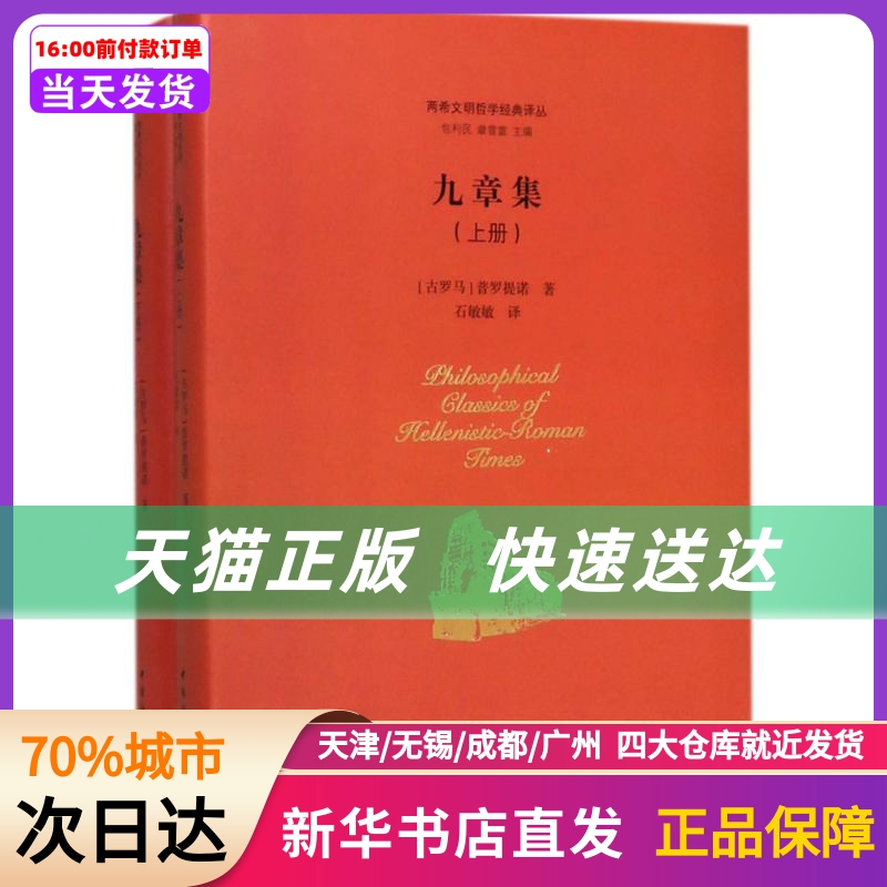 九章集 中国社会科学出版社 新华书店正版书籍
