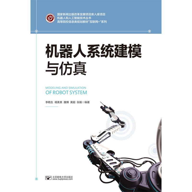 正版新书 机器人系统建模与 李艳生 9787563560486 北京邮电大学出版社有限公司
