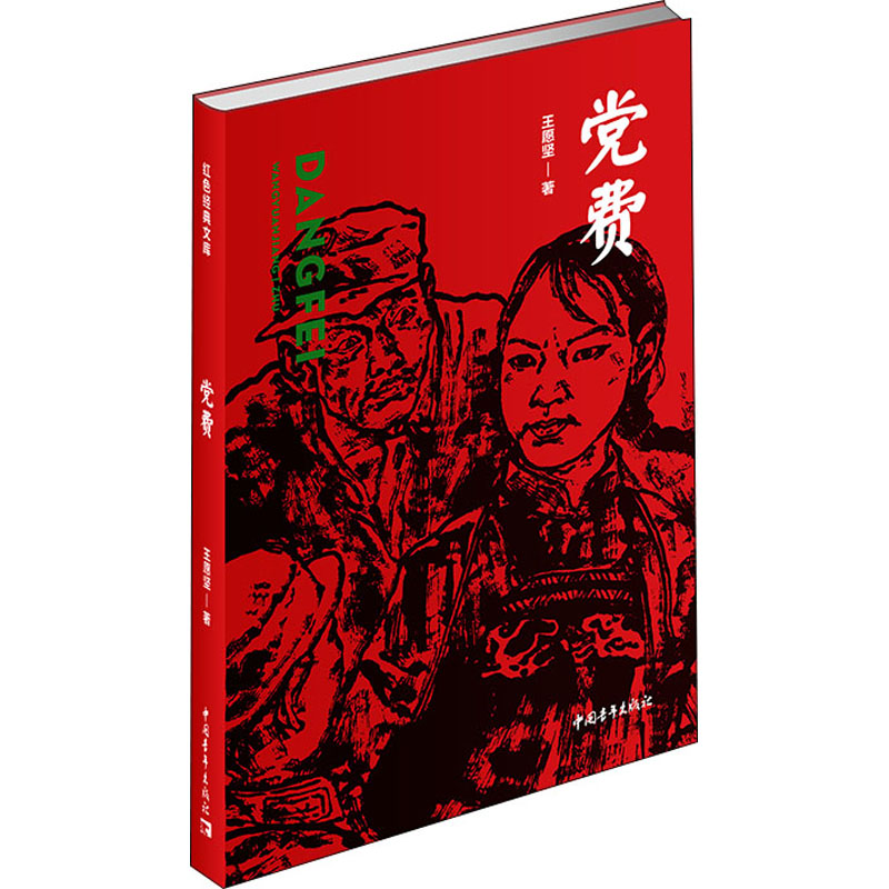 党费 王愿坚 历史、军事小说 文学 中国青年出版社