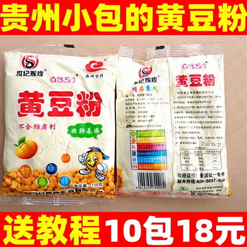 贵州特产农家生黄豆粉黄豆面做菜豆腐豆腐粉158克*10袋