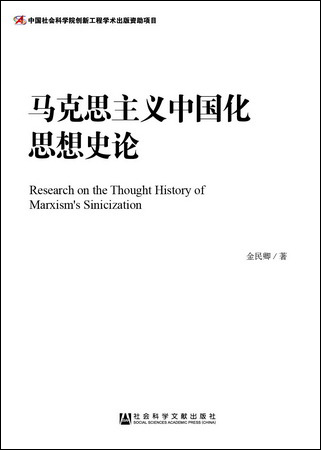 现货 官方正版 马克思主义中国化思想史论 金民卿 著 社会科学文献出版社 201712