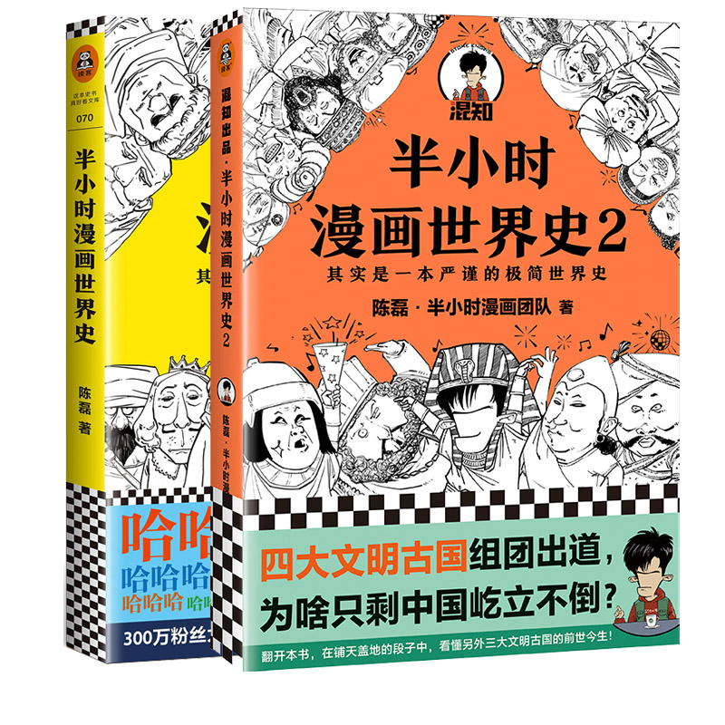半小时漫画世界史1+2全套2册中国哲学史中国通史中国地理