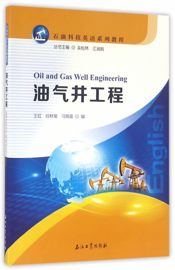 RT 正版 油气井工程9787518311484 王红石油工业出版社