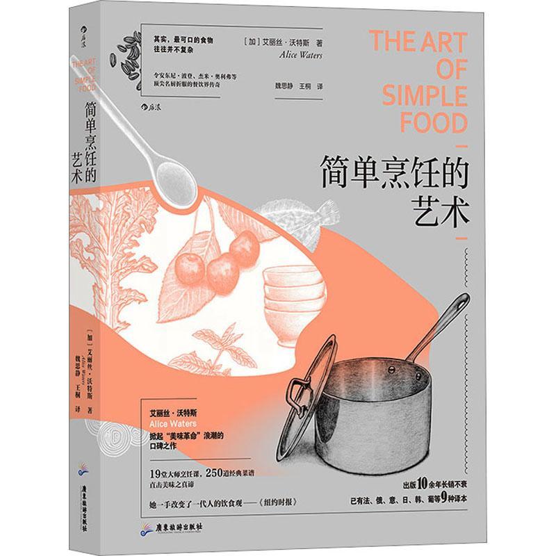 [rt] 简单烹饪的艺术  艾丽丝·沃特斯  广东旅游出版社  菜谱美食