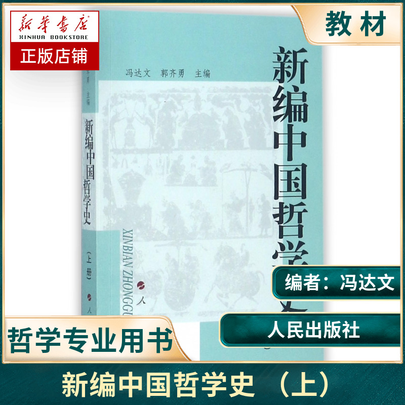 新编中国哲学史(上册)(冯达文 郭齐勇)人民出版社