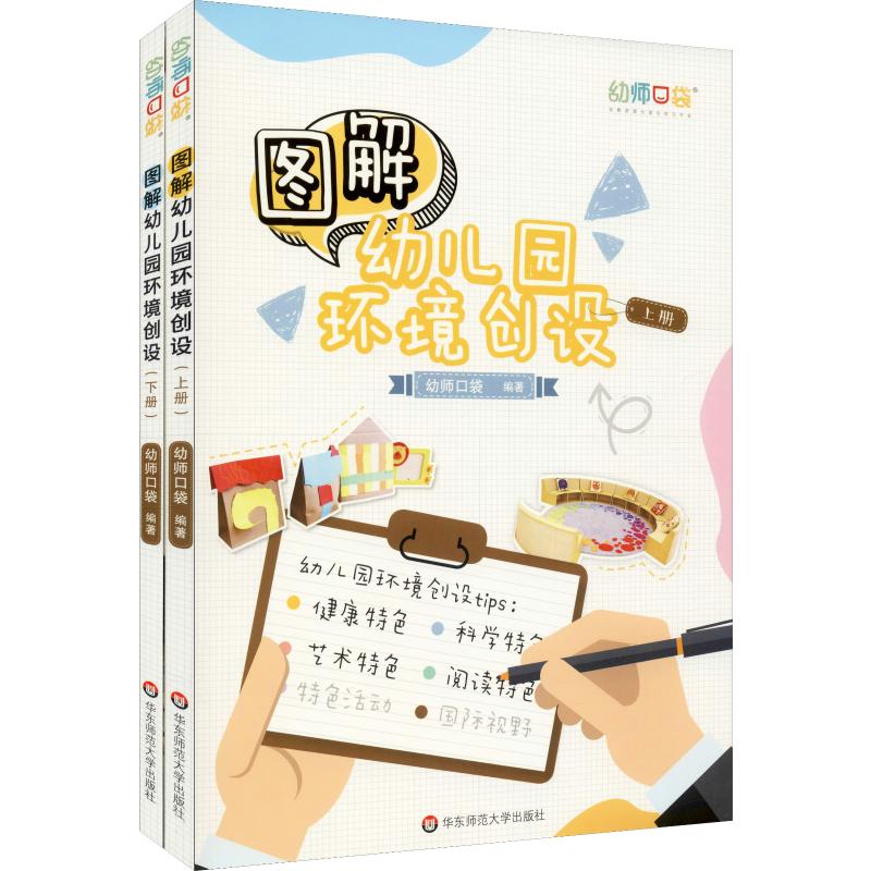 图解幼儿园环境创设(2册) 华东师范大学出版社 幼师口袋 著