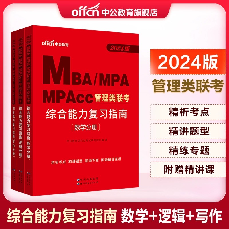 中公教育2024年MBA、MPA、MPACC联考教材 199管理类联考综合能力 管理类联考2023 2023mpacc管理类联考mba联考教材 英语二复习指南