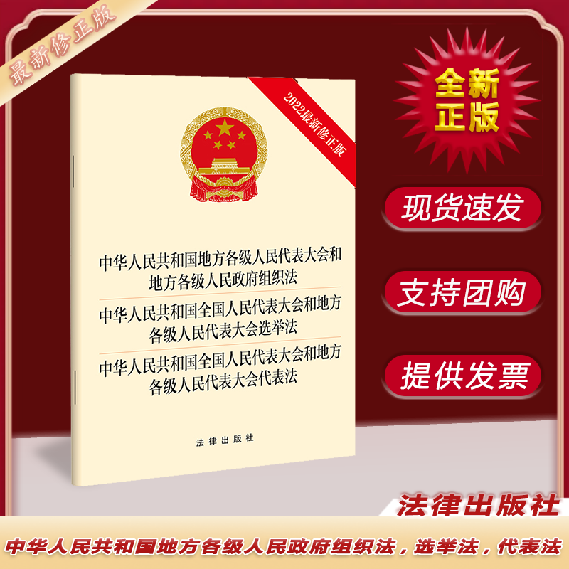 中华人民共和国地方各级人民政府组织法，人民代表大会选举法，代表法  法律出版社 法律法规书籍 9787519765064