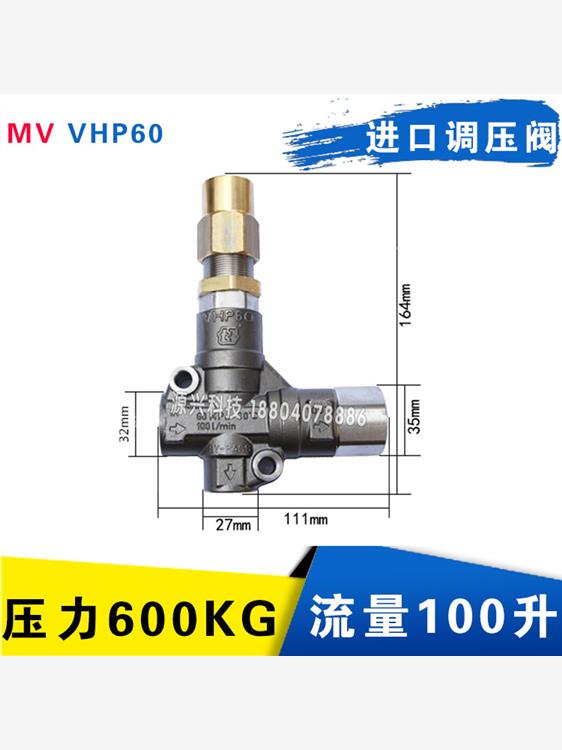 VHP60调压阀意大利进口MV高压清洗机500-600公斤压力溢流