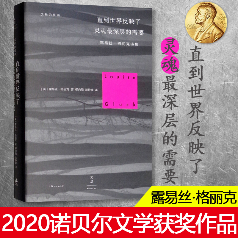 【2021诺贝尔文学奖】诺贝尔文学奖得主露易丝格丽克直到世界反映了灵魂深层的需要上海人民出版社沉默的经典诗歌 正版包邮
