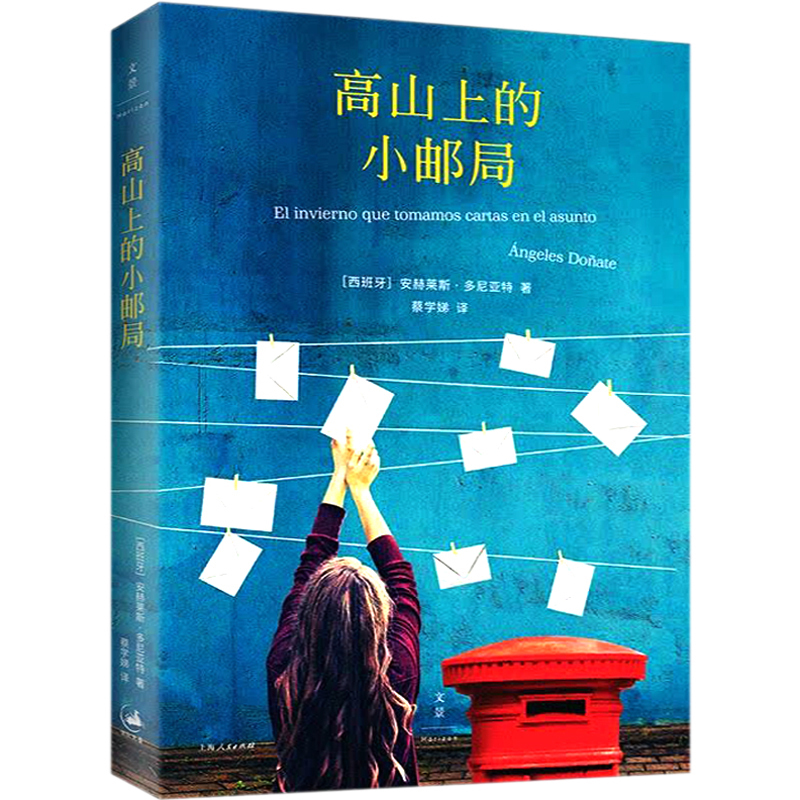 高山上的小邮局安赫莱斯多尼亚特著感动读者的治愈小说故事 书信 外国欧美文学小说 西班牙现代小说 上海人民出版社