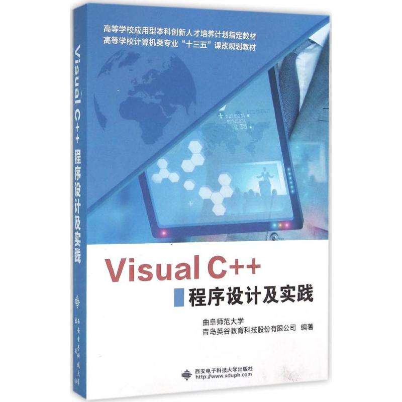 正版包邮 Visual C++程序设计及实践 9787560639840 西安电子科技大学出版社 曲阜师范大学