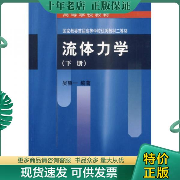 正版包邮流体力学（下册） 9787301001998 吴望一 北京大学出版社