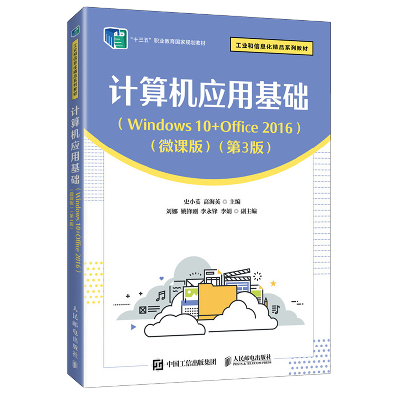 计算机应用基础:Windows 10+Office 2016:微课版