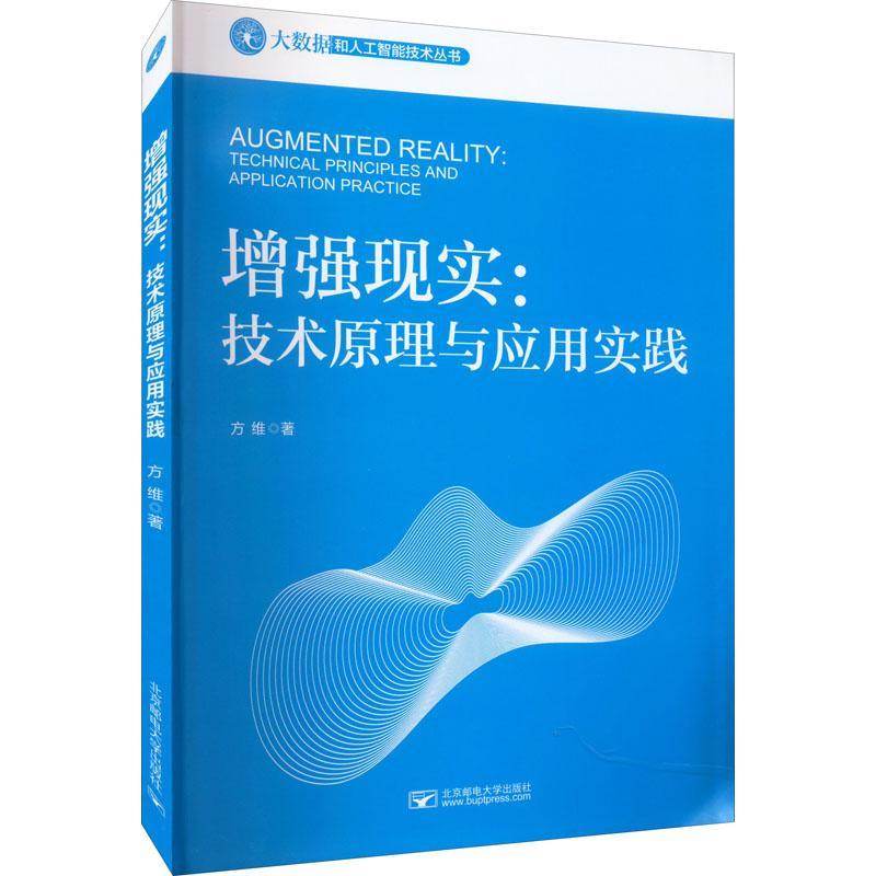 书籍正版 现实:技术原理与应用实践 方维 北京邮电大学出版社 计算机与网络 9787563566082