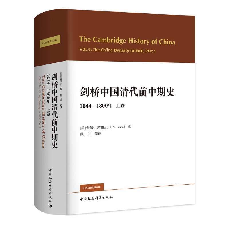 当当网 剑桥中国清代前中期史.上卷：1644-1800年（西方史学界对清史研究的扛鼎之作， 中国社会科学出版社 正版书籍