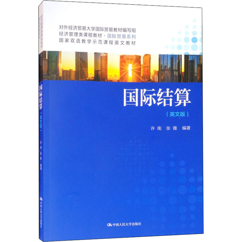 国际结算(英文版) 许南,张雅 编 中国人民大学出版社